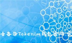 如何安全备份Tokenim钱包密