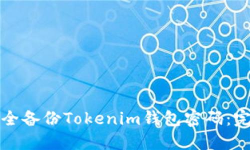 如何安全备份Tokenim钱包密码：完整指南