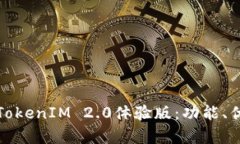 全面分析苹果TokenIM 2.0体验