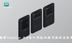 全面解析Tokenim 2.0导入钱包