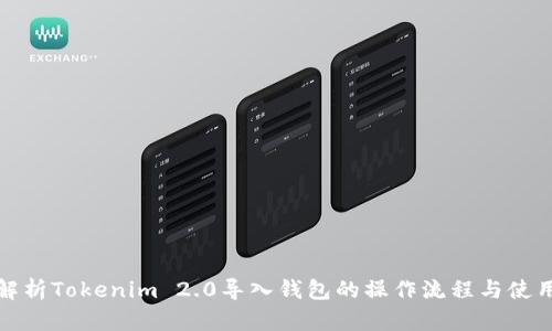 全面解析Tokenim 2.0导入钱包的操作流程与使用技巧