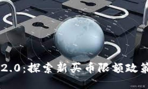 Tokenim 2.0：探索新买币限额政策及其影响