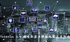 Tokenim 2.0：探索新买币限额