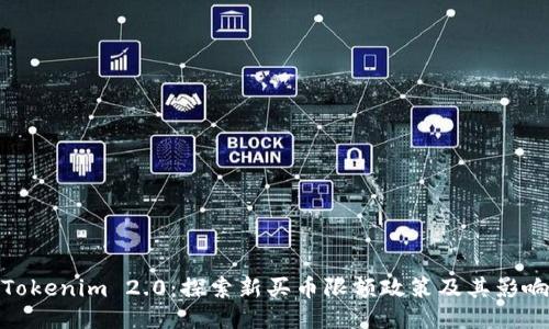 Tokenim 2.0：探索新买币限额政策及其影响