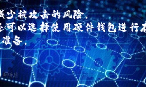 注意：由于这是一篇关于较为复杂的技术话题，具体内容可能会涉及不同的情况与操作需求，请根据自身情况谨慎操作，并在必要时向专业人士进行咨询。

  以太坊钱包如何导入 Tokenim？详细步骤与技巧解析 / 
 guanjianci 以太坊, 钱包导入, Tokenim, 加密货币 /guanjianci 

导入Tokenim至以太坊钱包的概述
随着以太坊生态系统的蓬勃发展，越来越多的用户开始关注如何有效管理和使用其与以太坊网络相关的资产。在这一背景下，加密货币钱包的使用变得尤为重要。其中，Tokenim作为一种流行的加密货币钱包，因其简单易用而受到许多用户的青睐。那么，如何将Tokenim导入到以太坊钱包中呢？本文将对这个主题进行深入探讨。

Tokenim是什么？
首先，我们有必要了解Tokenim是什么。Tokenim是一款以太坊及其代币的管理钱包。它允许用户方便地存储和管理ETH及其他ERC-20代币。这个钱包专为区块链用户设计，具有友好的用户界面和强大的管理功能，支持用户直接在应用内进行交易、转账等操作。此外，Tokenim还支持多种安全措施，确保用户资产的安全性，这在当前加密货币诈骗频发的环境中尤为重要。

导入Tokenim的前期准备
在实际操作之前，用户需要确保已有以太坊钱包，并且已经拥有Tokenim的相关信息，如其私钥或助记词。一般而言，用户在创建Tokenim钱包后，系统会自动生成一套私钥和助记词，这是钱包安全性的重要组成部分，务必妥善保管。
如果用户忘记了私钥或助记词，可能无法恢复资产，因此在使用Tokenim前，建议用户选择优质的密码管理工具来管理这些信息。此外，用户还应该确保使用安全的网络环境来进行各种操作，以避免信息泄露的风险。

导入Tokenim至以太坊钱包的详细步骤
接下来，我们将具体介绍如何将Tokenim导入以太坊钱包的步骤。请注意，具体操作可能因钱包类型和版本有所不同，以下步骤主要针对常见的以太坊钱包。

h4步骤一：打开以太坊钱包/h4
首先，用户需要打开自己的以太坊钱包，例如MetaMask、MyEtherWallet等。登录时，请务必确保你是在安全的网络环境中，并且正确输入了钱包的密码。

h4步骤二：选择导入选项/h4
在钱包界面中，用户通常可以看到“导入钱包”或“添加代币”等选项。选择这一选项将引导用户进入导入界面。

h4步骤三：输入Tokenim私钥或助记词/h4
在导入钱包的界面中，用户需要输入从Tokenim获得的私钥或助记词。对于使用私钥的用户，一般在相应的输入框中粘贴私钥，然后点击“下一步”进行确认。若是使用助记词，用户则需要按照系统提示输入助记词中的词语，确保顺序正确。

h4步骤四：确认导入信息/h4
输入的私钥或助记词信息需要经过系统验证，以确保用户所输入的信息的准确性与合法性。用户在这里需仔细确认所有资料，确保未出现输入错误。待验证通过后，系统会提示用户导入成功。

Tokenim导入后的管理操作
成功导入Tokenim后，用户便可以在以太坊钱包中看到其加密资产。在管理Tokenim时，有几项重要的操作可供选择：

h4查看资产信息/h4
用户可以在钱包界面中查看其Tokenim的余额、交易记录以及资产的价值变化。这些信息可以帮助用户及时做出决策，例如是否需要转账或进行交换等。

h4转账与交易/h4
用户可随时使用以太坊钱包进行Tokenim的转账操作。通常，用户只需进入转账界面，输入接收方的钱包地址、转账数量及相关费用，确认无误后即可发起交易。同样，用户在进行交易时，也需要遵循相关的网络费用设置，以确保交易能迅速处理。

h4安全性措施/h4
由于加密货币市场一直面临着各种安全威胁，用户在管理Tokenim时，务必要提高警惕。推荐使用多重签名钱包、开启二次验证等安全措施，以保护资产安全。同时，定期备份重要信息，以防止因系统故障或其他意外情况导致的资产损失。

可能相关问题探讨
在了解了Tokenim导入的基本流程后，用户往往会有一些相关的问题。以下将列出四个常见问题，逐一进行解答。

问题一：Tokenim和以太坊钱包之间存在兼容性问题吗？
Tokenim是以太坊生态中的一部分，因此它与以太坊钱包是兼容的。不过，用户在导入过程中的确可能会遇到一些兼容性问题，这主要取决于所选用的以太坊钱包的版本以及安全设置。在大部分情况下，主流的以太坊钱包（如MetaMask等）都会允许用户无障碍导入Tokenim。然而，如果用户使用的是较冷门或较老版本的钱包，可能会由于技术限制出现导入失败的情况。
为了避免此类问题，用户在选择以太坊钱包时，可以先进行相关资料的查阅，不妨参考其他用户的反馈与建议，选择市面上评价较好的钱包。此外，对比不同钱包的功能与特性，亦可帮助用户找到更合适的工具。

问题二：如果在导入过程中出错该如何处理？
在导入Tokenim至以太坊钱包的过程中，难免会出现一些错误，比如输入错误、钱包不兼容或是连接问题等。针对这些错误，用户应根据相关提示信息进行检查。例如，如果提示私钥错误，用户应确保输入的私钥与Tokenim中的一致，且没有多余的空格或字符。如果是网络连接问题，用户可以尝试重启网路设备，或更换网络环境进行重试。
此外，如果问题反复出现，用户可以寻求Tokenim或其所使用的钱包的技术支持，或者在相关的社区论坛进行反馈，通常会有人给出解决方案，帮助用户尽快解决导入事务。

问题三：Tokenim交易过程中的手续费如何设置？
在Tokenim交易中，用户需要注意网络手续费的设置，手续费通常会影响交易的确认时间。对于ETH网络来说，手续费是由矿工收取的，当网络拥堵时，手续费可能会相对较高，因此用户必须根据当时的网络情况自行选择手续费档次。
交易系统一般会提供一些推荐的手续费选项，用户可以根据自己的需求选择。若用户希望尽快完成交易，可以选择较高的手续费；反之，若时间较为宽松，则可以适当降低手续费。
总之，手续费的设置需结合实时市场情况与个人需求进行合理配置。用户在进行交易时，也应多多关注以太坊网络的动态，以实现更高效的管理策略。

问题四：如何保障Tokenim以及以太坊钱包的安全性？
确保Tokenim及以太坊钱包的安全性是每位用户的责任。首先，用户在创建钱包时，务必保证使用强密码并定期更换密码。此外，尽量避免在公共网络环境中使用钱包，以减少被攻击的风险。
其次，建议用户对私钥和助记词进行多层备份，最好是将其保存在离线设备中，避免被黑客攻击窃取。此外，启用二步验证功能，增加账户安全性。对于高价值的资产，用户还可以选择使用硬件钱包进行存储，确保资产安全。
最后，及时关注市场动态与安全新闻，了解新出现的诈骗手段，以提高自身的识别能力，进一步增强安全防护措施。总之，保障账户安全的关键在于时刻保持警惕，做足安全准备。

通过本篇文章的详细阐述，相信用户对如何将Tokenim导入以太坊钱包有了更清晰的理解。只要认真遵循相关步骤与建议，管理及使用Tokenim将变得更加简单与安全。