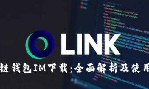 区块链钱包IM下载：全面解析及使用指南