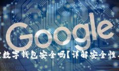 银行卡绑定数字钱包安全