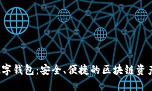 Bifrost数字钱包：安全、便捷的区块链资产管理选择