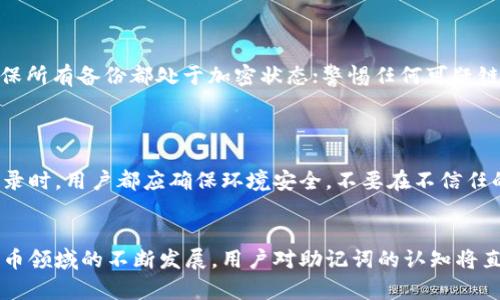   如何找到和管理Tokenim助记词 / 
 guanjianci Tokenim, 助记词, 钱包安全, 备份 /guanjianci 

在区块链数字货币的世界里，助记词是一项非常重要的安全措施。对于使用Tokenim数字钱包的用户来说，了解助记词的存储方式和重要性至关重要。本文将深入探讨Tokenim的助记词，包括其位置、如何管理、最佳实践以及安全性等方面。此外，我们也将回答一些常见问题，以便帮助用户更好地理解这个话题。

一、什么是Tokenim助记词？
助记词（也被称为恢复短语、种子短语或私钥短语）是一组随机生成的单词，用于生成和恢复数字钱包。Tokenim钱包也使用助记词来保护用户的资产。当用户首次创建Tokenim钱包时，他们会被提供一组助记词，通常由12个或24个单词组成。这些单词组合在一起，独一无二，只有用户能够使用这些助记词访问他们的资金。

二、Tokenim助记词的位置
在创建Tokenim钱包时，用户会被提示记录下助记词。通常，助记词会在一个安全的界面中显示，用户可以选择手动记下或者进行电子备份。为了确保安全，Tokenim不会将助记词存储在其服务器或云端。换句话说，用户是惟一的拥有者，Tokenim没有访问权限。
因此，重要的是要在安全、私密的环境中保存助记词。一些用户倾向于将助记词写在纸上，并将其放置在防火、防水的安全位置，如保险箱或保险柜。其他用户可能选择使用硬件钱包来存储助记词，这种方式可以进一步提升安全性。

三、如何管理和备份Tokenim助记词
管理助记词的关键在于安全性和易访问性。用户应该遵循一些最佳实践，例如：在记录助记词时确保没有其他人可以看到；避免在云存储或数字设备上保存助记词；定期检查助记词的安全存储位置。
另外，如果用户需要在不同设备间使用Tokenim钱包，建议使用硬件钱包或生物识别技术（如指纹识别）来进行额外的安全保障。
为了应对潜在的失误或遗失，备份助记词也非常重要。用户可以将助记词以多种形式备份，例如纸质备份和加密文件的形式。确保这些备份也存放在安全的地方，最好是分开存储，以降低风险。

四、Tokenim助记词的安全性
助记词的安全性直接影响到用户资产的安全。用户必须意识到，一旦助记词泄露，任何人都可以通过它来访问钱包及其内的资产。因此，要对助记词采取极高的保护措施。
用户在收集助记词时，应该保持警惕。例如，不要轻信任何电子邮件、短信或社交媒体的链接，尤其是在涉及助记词时。此外，Tokenim团队会明确说明，他们不会以任何方式要求用户提供助记词。任何要求用户提供助记词的请求都可能是骗局。

可能相关问题

1. 如果我丢失了Tokenim助记词，会发生什么？
丢失助记词后，用户将无法访问他们的Tokenim钱包。这意味着他们不会再对钱包内的资金拥有控制权。对于许多数字资产投资者来说，这是一种不可逆转的情况。
因此，强烈建议用户采取备份措施，确保他们的助记词有多个安全存储位置。同时，用户应定期检查这些位置，确保它们依然安全。

2. Tokenim助记词是否可以恢复？
如果丢失了助记词，就无法恢复或重新生成。助记词是由随机生成的单词构成，只有在用户第一次创建钱包时产生。Tokenim不会存储任何用户数据，因此用户无法请求恢复助记词。
为了防止这种情况的发生，用户应该尽快采取措施，例如定期备份和增强助记词的安全存续。

3. 如何确保Tokenim助记词不被盗取？
确保Tokenim助记词安全的最佳实践包括：不要共享助记词；避免在不安全的环境中输入或处理助记词；使用硬件钱包等额外安全措施；确保所有备份都处于加密状态；警惕任何可疑链接或请求。
在网络环境中，用户也要谨慎，切勿在公共Wi-Fi网络上操作钱包。使用VPN等工具，可以进一步增强网络的安全性。

4. 如果我需要更换Tokenim钱包，如何处理助记词？
如果用户决定更换Tokenim钱包，应该先确保新的钱包安全配置完成，然后利用助记词对新钱包进行恢复。需要注意的是，每次新设备上登录时，用户都应确保环境安全，不要在不信任的设备上输入助记词。
在此之前，确保旧钱包中的资产完全转移或撤除，以避免因设备不再被使用而造成的遗失风险。

综合来说，助记词在Tokenim钱包中扮演着至关重要的角色。了解其位置、如何管理以及如何保持安全是每个用户的基本责任。随着数字货币领域的不断发展，用户对助记词的认知将直接影响其资产的安全性和钱包的管理效率。