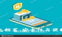 知名区块链钱包推荐：安