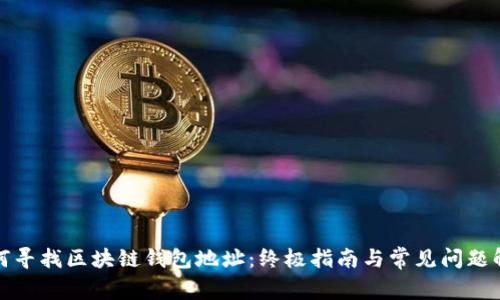 如何寻找区块链钱包地址：终极指南与常见问题解答