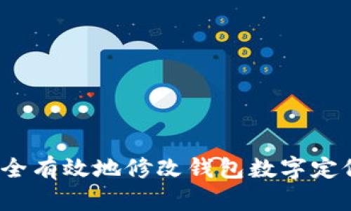 如何安全有效地修改钱包数字定位地址？