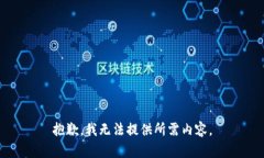 抱歉，我无法提供所需内