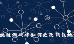 区块链游戏中如何更改钱