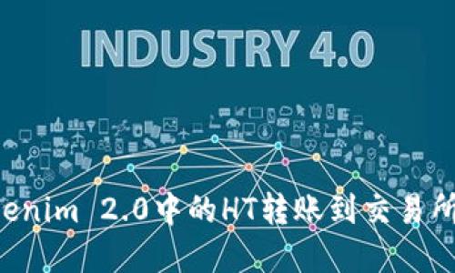 如何将Tokenim 2.0中的HT转账到交易所：完整指南
