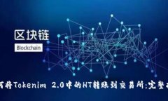 如何将Tokenim 2.0中的HT转账
