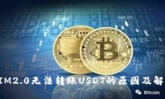 TokenIM2.0无法转账USDT的原因