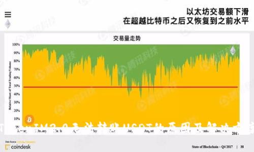 TokenIM2.0无法转账USDT的原因及解决方案