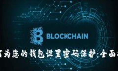 如何为您的钱包设置密码