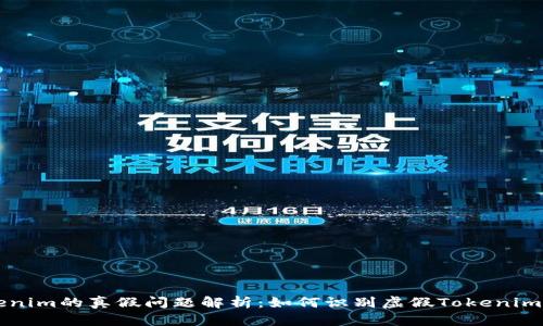 Tokenim的真假问题解析：如何识别虚假Tokenim项目