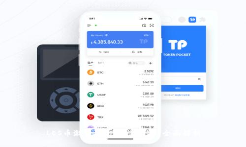 LES币激活及TokenIM 2.0全面解析