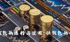 数字货币钱包的选择与使