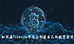 如何在Tokenim平台上创建自