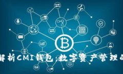 深入解析CMI钱包：数字资