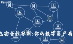 数字钱包安全性分析：你