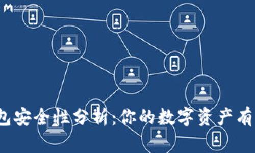 数字钱包安全性分析：你的数字资产有保障吗？