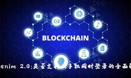 Tokenim 2.0：是否支持双手机同时登录的全面解析