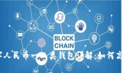 建行数字人民币一二类钱