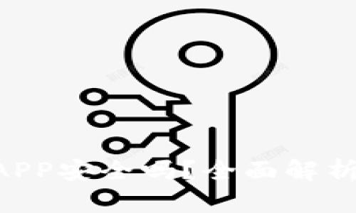 Tokenim中的APP安全吗？全面解析安全性与风险
