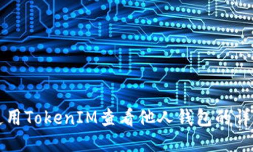 如何使用TokenIM查看他人钱包的详细指南