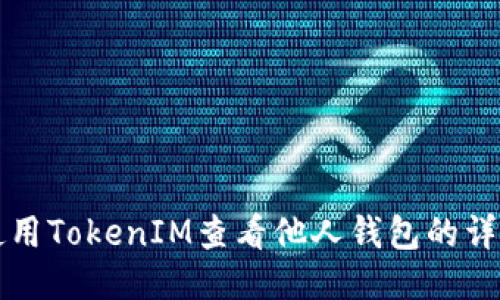 如何使用TokenIM查看他人钱包的详细指南
