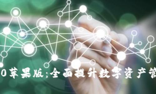: TokenIM 2.0苹果版：全面提升数字资产管理和交易体验