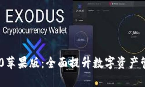 : TokenIM 2.0苹果版：全面提升数字资产管理和交易体验