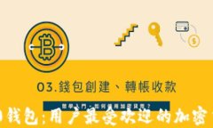 Tokenim 2.0钱包：用户最受欢