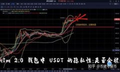 TokenIm 2.0 钱包中 USDT 的隐