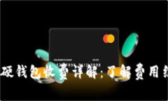 Tokenim 2.0 硬钱包收费详解
