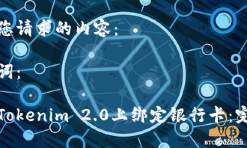 以下是您请求的内容：

和关键词：

如何在Tokenim 2.0上绑定银行卡：完整指南