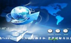 如何在Tokenim 2.0上安全换手