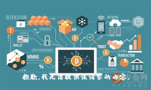 抱歉，我无法提供该请求的内容。