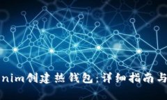 如何使用Tokenim创建热钱包