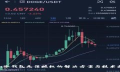 Tokenim冷钱包无法授权的解