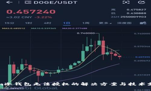 Tokenim冷钱包无法授权的解决方案与技术支持指南