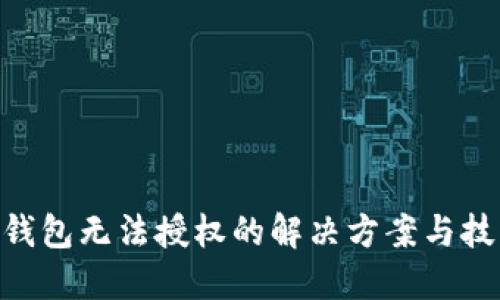 Tokenim冷钱包无法授权的解决方案与技术支持指南