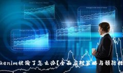 Tokenim被偷了怎么办？全面