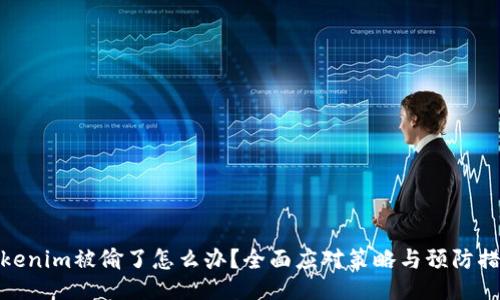 Tokenim被偷了怎么办？全面应对策略与预防措施