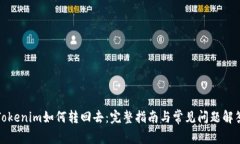 Tokenim如何转回去：完整指
